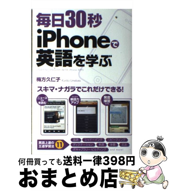 【中古】 毎日30秒iPhoneで英語を学ぶ / 梅方 久仁子 / 中経出版 [単行本（ソフトカバー）]【宅配便出..