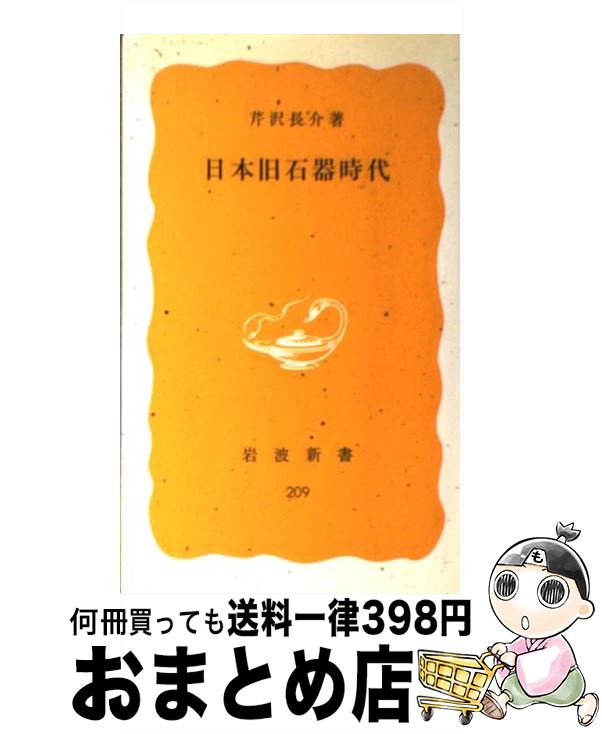 【中古】 日本旧石器時代 / 芹沢 長介 / 岩波書店 [新書]【宅配便出荷】