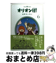 【中古】 オリオン街 6 / 山本 ルンルン / ジャイブ [コミック]【宅配便出荷】