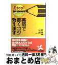 【中古】 英語で書くコツ教えます Stop！日本語的発想 / 大井 恭子, 伊藤 文彦 / 桐原書店 単行本 【宅配便出荷】