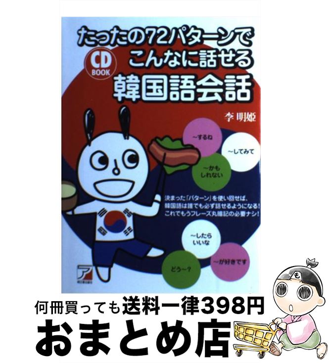 【中古】 たったの72パターンでこんなに話せる韓国語会話 / 李 明姫 / 明日香出版社 [単行本（ソフトカバー）]【宅配便出荷】