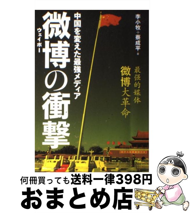 【中古】 微博の衝撃 中国を変えた最強メディア / 李小牧,