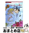 【中古】 会うときは他人の顔で / 水沢 友希 / ハーパーコリンズ ジャパン コミック 【宅配便出荷】