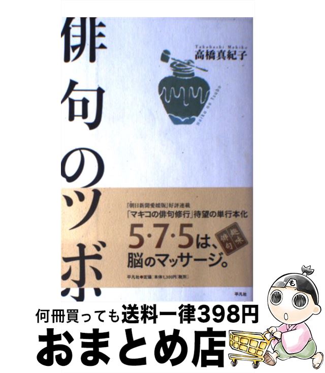 【中古】 俳句のツボ / 高橋 真紀子 / 平凡社 [単行本]【宅配便出荷】