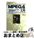 【中古】 MPEG 4入門 「圧縮の基本」から「MPEGの基本」「MPEG 4 / 瀧本 往人 / 工学社 単行本 【宅配便出荷】