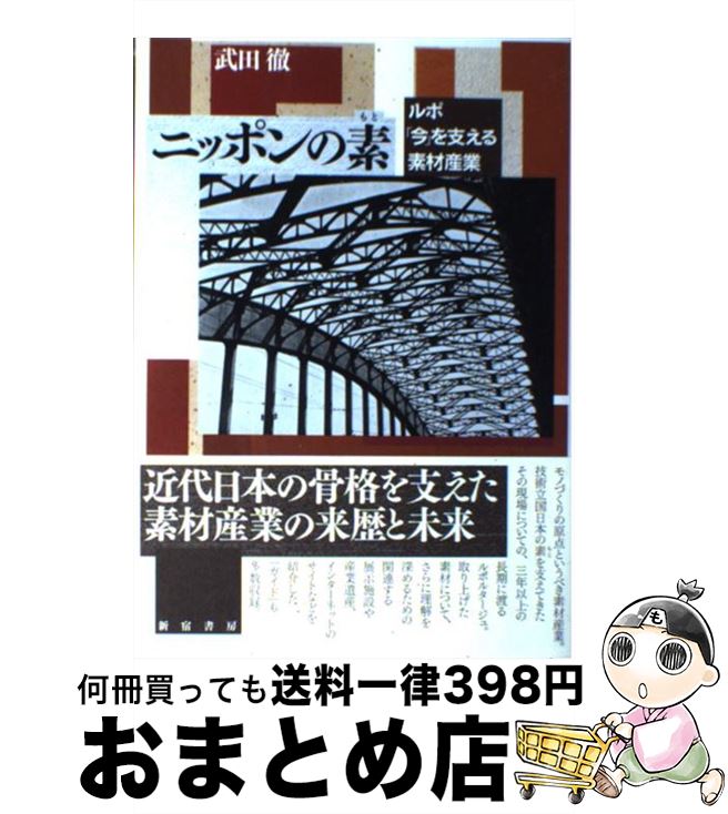 【中古】 ニッポンの素 ルポ「今」を支える素材産業 / 武田 徹 / 新宿書房 [単行本]【宅配便出荷】