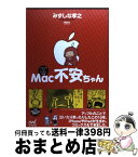 【中古】 Mac不安ちゃん しなっち・ファミリー劇場 / みずしな 孝之 / マイナビ [単行本（ソフトカバー）]【宅配便出荷】