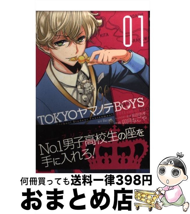 【中古】 TOKYOヤマノテBOYS No．1　Highschool　Student　T 01 / Rejet, 卯月 なごや / スクウェア・..
