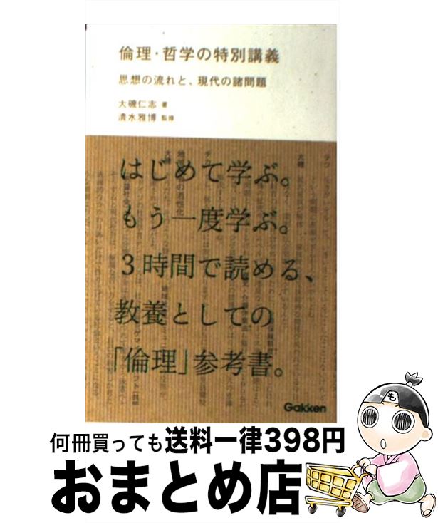 【中古】 倫理・哲学の特別講義 思想の流れと、現代の諸問題 