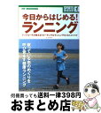 【中古】 今日からはじめる！ランニング 眠っている血のめぐりを呼び覚ます健康ランニング / 安田 享平 / コスミック出版 [単行本]【宅配便出荷】