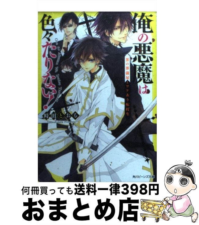 【中古】 俺の悪魔は色々たりない！ 黒の葬儀屋とワケあり転校生 / 時田 とおる, サマミヤ アカザ / 角..
