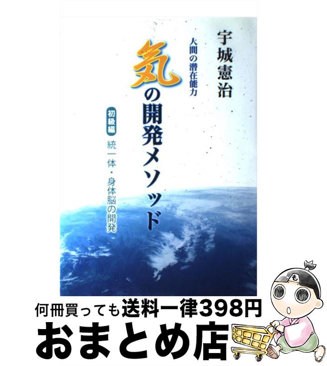 【中古】 「気」の開発メソッド 人間の潜在能力 初級編 / 宇城憲治, どう出版編集部 / どう出版 (旧 合気ニュース) [単行本]【宅配便出荷】