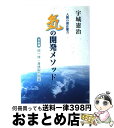 著者：宇城憲治, どう出版編集部出版社：どう出版 (旧 合気ニュース)サイズ：単行本ISBN-10：490058696XISBN-13：9784900586963■こちらの商品もオススメです ● 子どもにできて大人にできないこと 子どもの持つエネルギー / 宇城憲治, どう出版編集部 / どう出版 [ハードカバー] ● 「気」の開発メソッド 人間の潜在能力 中級編 / 宇城 憲治, どう出版編集部 / どう出版 (旧 合気ニュース) [単行本] ● 宇城憲治に学ぶ「気」とは 宇城道塾の手引き＜基本編＞ / 宇城憲治, 宇城道塾事務局 / どう出版 [単行本] ● 武道の心で日常を生きる 「身体脳」を鍛えて、肚を据える / 宇城 憲治 / サンマーク出版 [単行本] ● 頭脳から身体脳へ 条件反射を超えた動きー逆反射神経 / 宇城 憲治, どう出版編集部 / どう出版 (旧 合気ニュース) [単行本] ● 人間と気 人間に与えられた宇宙からのメッセージ / 宇城憲治, どう出版編集部 / どう出版 [単行本（ソフトカバー）] ● 空手と気 気の根源思考の深さ / 宇城憲治, どう出版編集部 / どう出版 (旧 合気ニュース) [単行本] ● 大河にコップ一杯の水 宇城憲治対談集 第1集 / 宇城憲治, どう出版編集部 / どう出版 (旧 合気ニュース) [単行本] ● 武術を活かす 型ですべてが解ける！ / 宇城 憲治, どう出版編集部 / どう出版 (旧 合気ニュース) [単行本] ● 謙虚に生きる 宇宙の95パーセントは未知の世界 / 宇城憲治, どう出版編集部 / どう出版 [ハードカバー] ● 人間は生まれながらに完成形 人間の潜在能力1 / 宇城 憲治, どう出版編集部 / どう出版 [ハードカバー] ● どうする日本！ 眠っているDNAにスイッチを入れよ / 宇城憲治, どう出版編集部 / どう出版 [ハードカバー] ● 武術空手の極意・型 / 宇城 憲治 (KENJI USHIRO) / どう出版 (旧 合気ニュース) [単行本] ● 身体に気を流す宇城式呼吸法 宇城道塾の手引き〈実践編　1〉 / 宇城憲治 / どう出版 [単行本] ■通常24時間以内に出荷可能です。※繁忙期やセール等、ご注文数が多い日につきましては　発送まで72時間かかる場合があります。あらかじめご了承ください。■宅配便(送料398円)にて出荷致します。合計3980円以上は送料無料。■ただいま、オリジナルカレンダーをプレゼントしております。■送料無料の「もったいない本舗本店」もご利用ください。メール便送料無料です。■お急ぎの方は「もったいない本舗　お急ぎ便店」をご利用ください。最短翌日配送、手数料298円から■中古品ではございますが、良好なコンディションです。決済はクレジットカード等、各種決済方法がご利用可能です。■万が一品質に不備が有った場合は、返金対応。■クリーニング済み。■商品画像に「帯」が付いているものがありますが、中古品のため、実際の商品には付いていない場合がございます。■商品状態の表記につきまして・非常に良い：　　使用されてはいますが、　　非常にきれいな状態です。　　書き込みや線引きはありません。・良い：　　比較的綺麗な状態の商品です。　　ページやカバーに欠品はありません。　　文章を読むのに支障はありません。・可：　　文章が問題なく読める状態の商品です。　　マーカーやペンで書込があることがあります。　　商品の痛みがある場合があります。