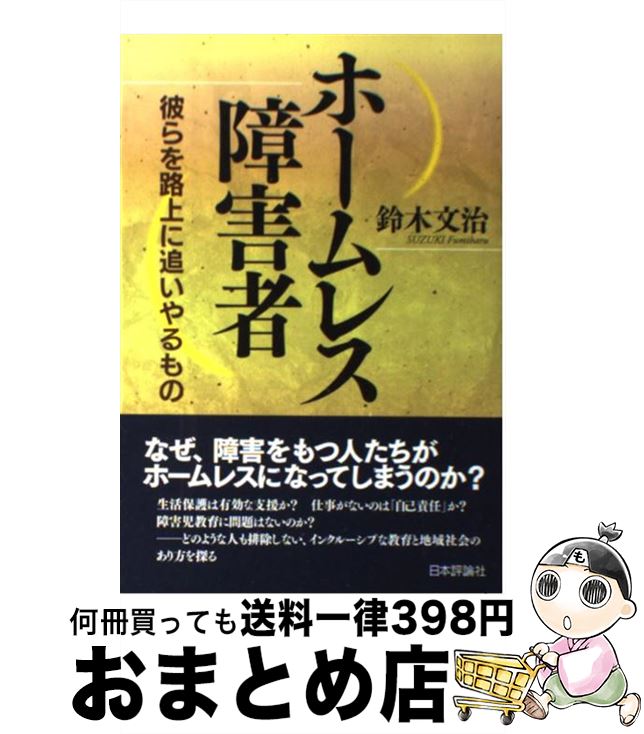 【中古】 ホームレス障害者 彼らを路上に追いやるもの / 鈴木文治 / 日本評論社 [単行本（ソフトカバー）]【宅配便出荷】