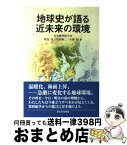 【中古】 地球史が語る近未来の環境 / 日本第四紀学会 / 東京大学出版会 [単行本]【宅配便出荷】