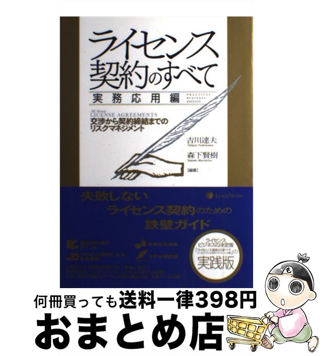 【中古】 ライセンス契約のすべて 実務応用編 / 横井 康真, 青木 武司, 西岡 毅, 山浦 勝男, 橋詰 卓司, 吉川 達夫, 森下 賢樹 / 雄松堂出版 [単行本]【宅配便出荷】