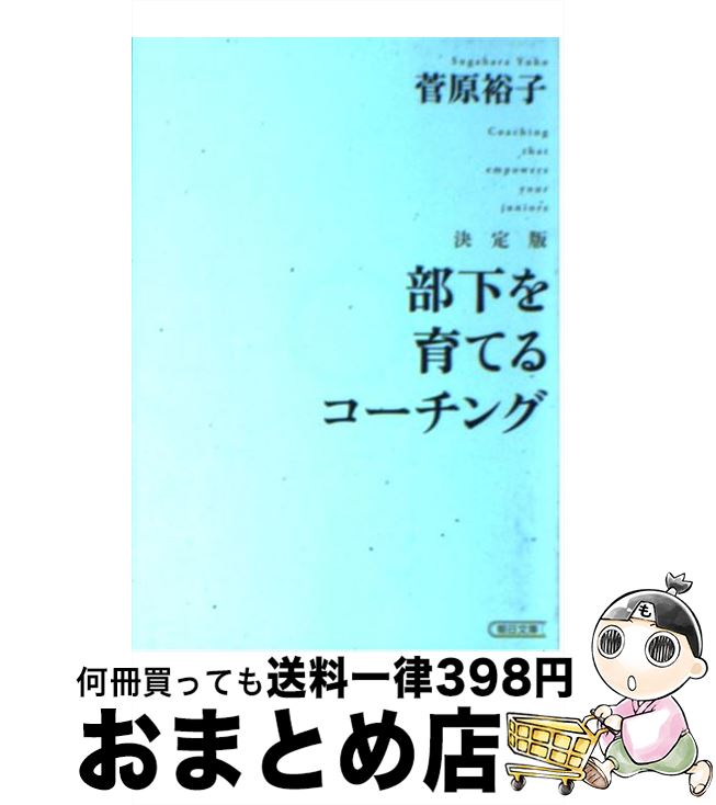 【中古】 部下を育てるコーチング 決定版 / 菅原裕子 / 朝日新聞出版 [文庫]【宅配便出荷】