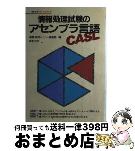 【中古】 情報処理試験のアセンブラ言語CASL / 情報処理セミナー編集部 / 新紀元社 [単行本]【宅配便出荷】