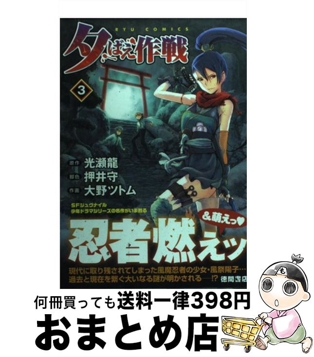 【中古】 夕ばえ作戦 3 / 光瀬 龍, 押井 守, 大野 ツトム / 徳間書店 [コミック]【宅配便出荷】