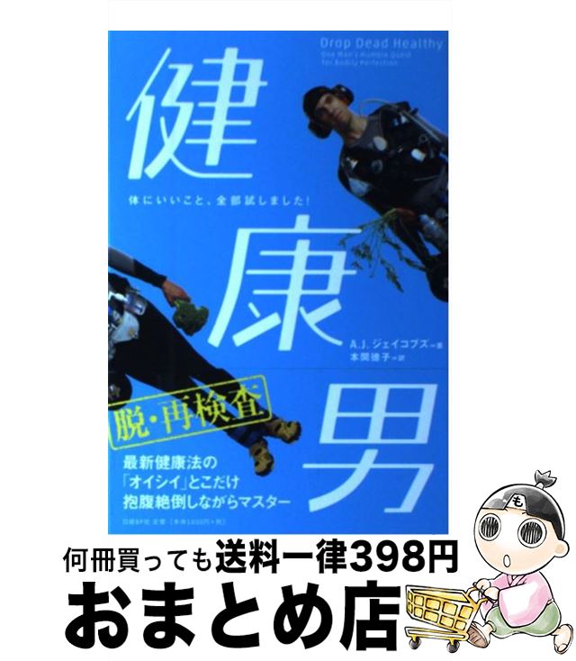  健康男 体にいいこと、全部試しました！ / A.J. ジェイコブズ, 本間 徳子 / 日経BP 