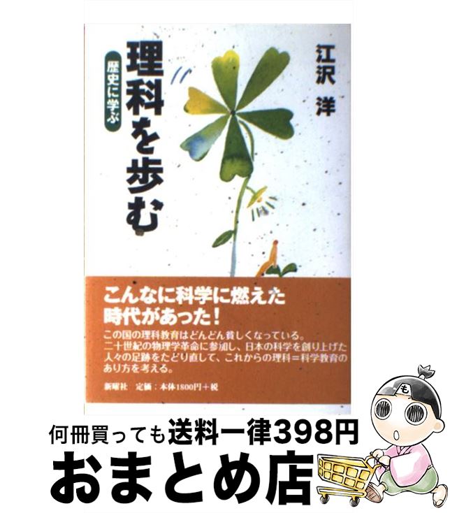 【中古】 理科を歩む 歴史に学ぶ / 江沢 洋 / 新曜社 [単行本]【宅配便出荷】