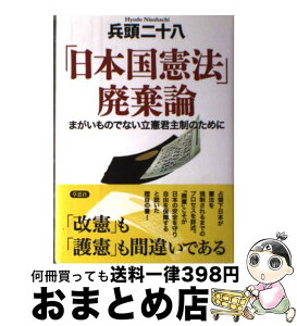 【中古】 「日本国憲法」廃棄論 まがいものでない立憲君主制のために / 兵頭二十八 / 草思社 [単行本]【宅配便出荷】