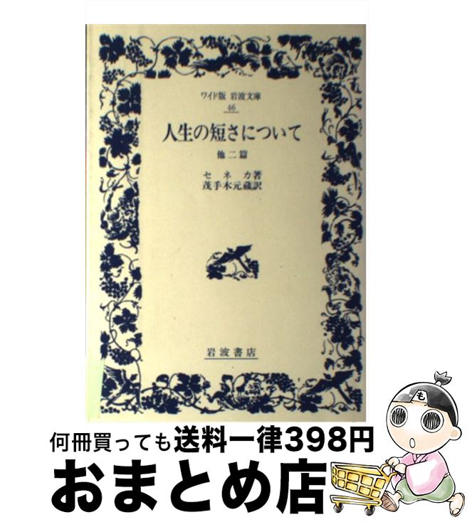  人生の短さについて 他二篇 / ルキウス・アンナエウス セネカ, 茂手木 元蔵 / 岩波書店 