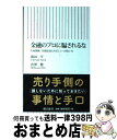 楽天もったいない本舗　おまとめ店【中古】 金融のプロに騙されるな 生命保険、投資信託との正しいつきあい方 / 後田　亨, 渋澤　健 / 朝日新聞出版 [新書]【宅配便出荷】