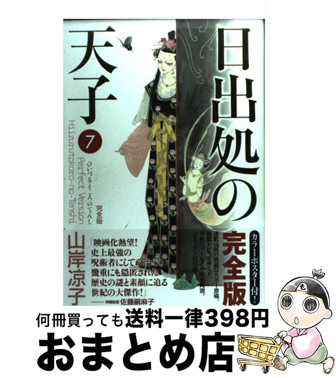 楽天市場】日出処の天子 白泉社の通販 楽天市場】日出処の天子 白泉社の通販