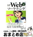 【中古】 マンガでわかるWebマーケティング Webマーケッター瞳の挑戦! シーズン2 / 村上 佳代, 舘田 智, 金森 賢広, 二階堂 仁, 小林 信 / ...