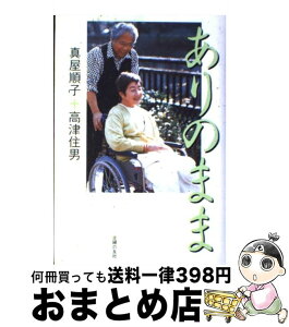 【中古】 ありのまま / 真屋 順子, 高津 住男 / 主婦の友社 [単行本]【宅配便出荷】