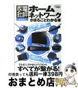 【中古】 ホームネットワークがまるごとわかる本 / 晋遊舎 / 晋遊舎 [ムック]【宅配便出荷】