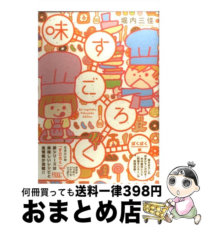 【中古】 味すごろく ぱくぱく編 / 堀内 三佳 / 祥伝社 [コミック]【宅配便出荷】