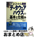 【中古】 図解入門よくわかる最新データウェアハウスの基本と仕組み データベース情報の戦略的活用システムを徹底解析する / 大園 博美 / 秀和システム 単行本 【宅配便出荷】