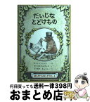 【中古】 だいじなとどけもの / E.H.ミナリック, モーリス・センダック, まつおか きょうこ / 福音館書店 [単行本]【宅配便出荷】