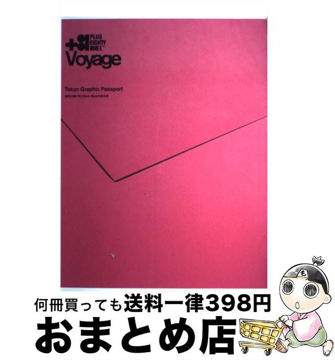 【中古】 ＋81　voyage　Tokyo　graphic　passport 雑誌の創り手とbook　storeを巡る旅 / ディー・ディー・ウェーブ / デ [大型本]【宅配便出荷】