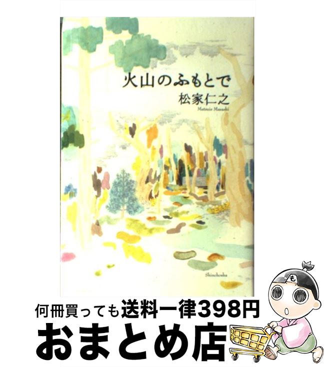 【中古】 火山のふもとで / 松家 仁之 / 新潮社 [単行本]【宅配便出荷】
