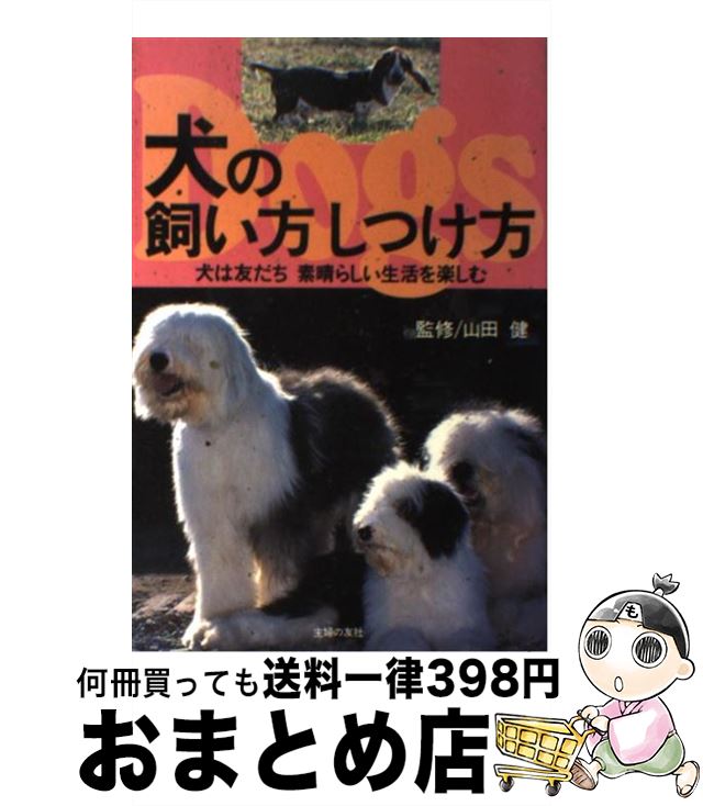 【中古】 犬の飼い方しつけ方 犬は友だち素晴らしい生活を楽しむ / 主婦の友社 / 主婦の友社 [単行本]【宅配便出荷】