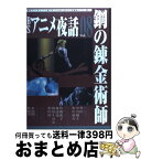 【中古】 BSアニメ夜話 vol．08 / キネマ旬報社 / キネマ旬報社 [ムック]【宅配便出荷】