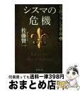  シスマの危機 小説フランス革命6 / 佐藤 賢一 / 集英社 