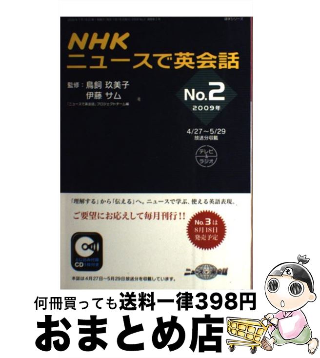 【中古】 NHKニュースで英会話 2009年　no．2 / NHK出版 / NHK出版 [ムック]【宅配便出荷】