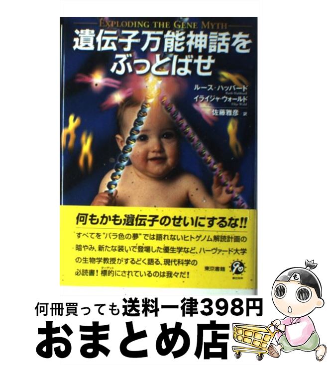 【中古】 遺伝子万能神話をぶっとばせ / ルース ハッバード, イライジャ ウォールド, 佐藤 雅彦 / 東京書籍 [単行本]【宅配便出荷】