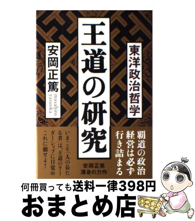 【中古】 王道の研究 東洋政治哲学 / 安岡 正篤 / 致知出版社 [単行本]【宅配便出荷】