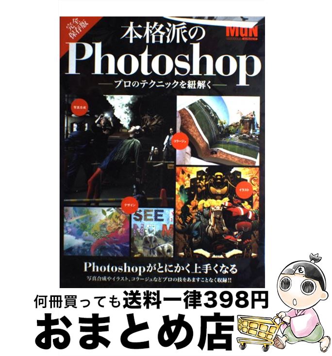 【中古】 本格派のPhotoshop プロのテクニックを紐解く / MdN編集部 / エムディエヌコーポレーション [単行本（ソフトカバー）]【宅配便出荷】