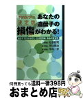 【中古】 あなたの遺伝子の損傷がわかる！ 遺伝子でわかる老化・生活習慣病・食品の安全性 / 松永 政司 / 東急エージェンシー [単行本]【宅配便出荷】