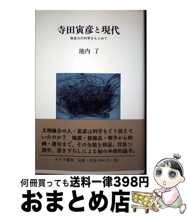 【中古】 寺田寅彦と現代 等身大の科学をもとめて / 池内 了 / みすず書房 [単行本]【宅配便出荷】