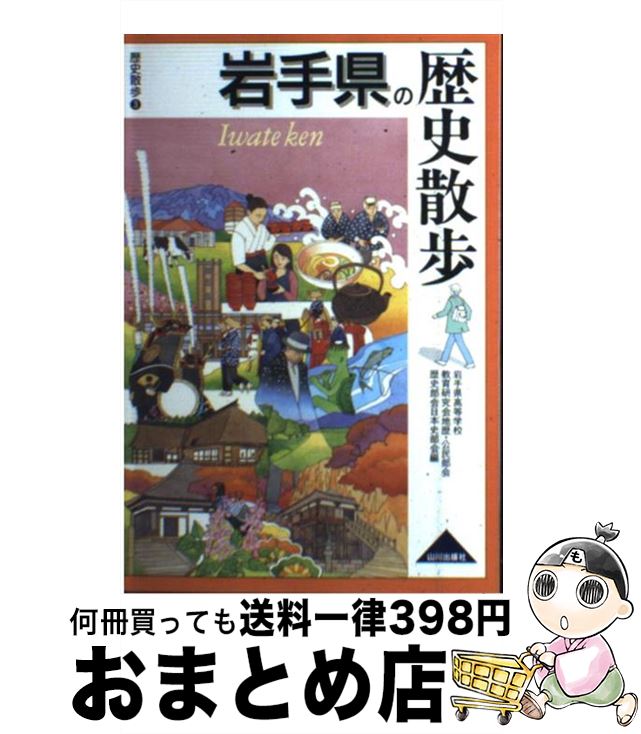 【中古】 岩手県の歴史散歩 / 岩手県高等学校教育研究会地歴