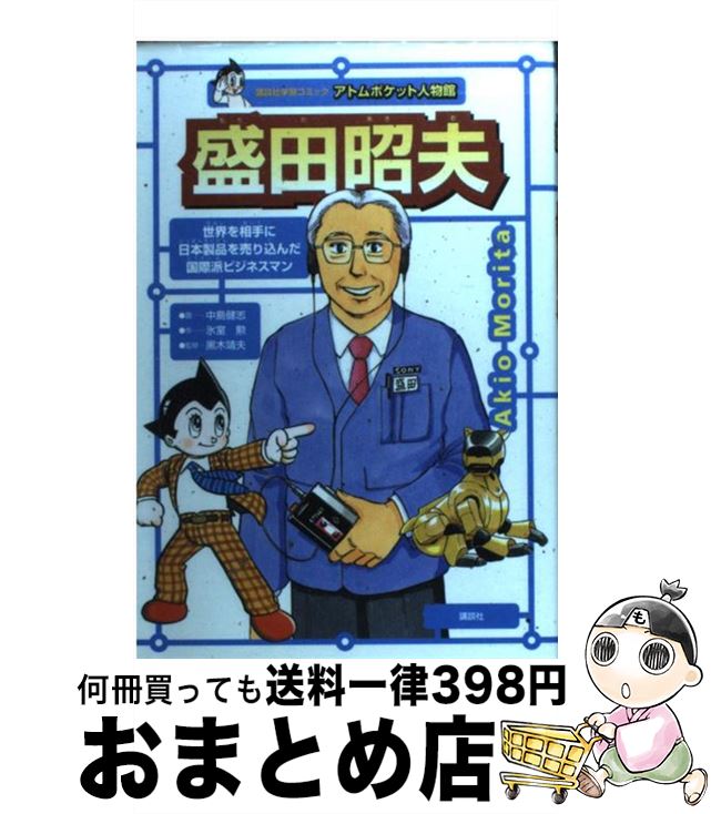 【中古】 盛田昭夫 世界を相手に日本製品を売り込んだ国際派ビジネスマン / 中島 健志 / 講談社 [コミック]【宅配便出荷】