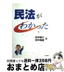 【中古】 民法がわかった 〔新版〕 / 田中 嗣久, 田中 義雄 / 法学書院 [単行本]【宅配便出荷】