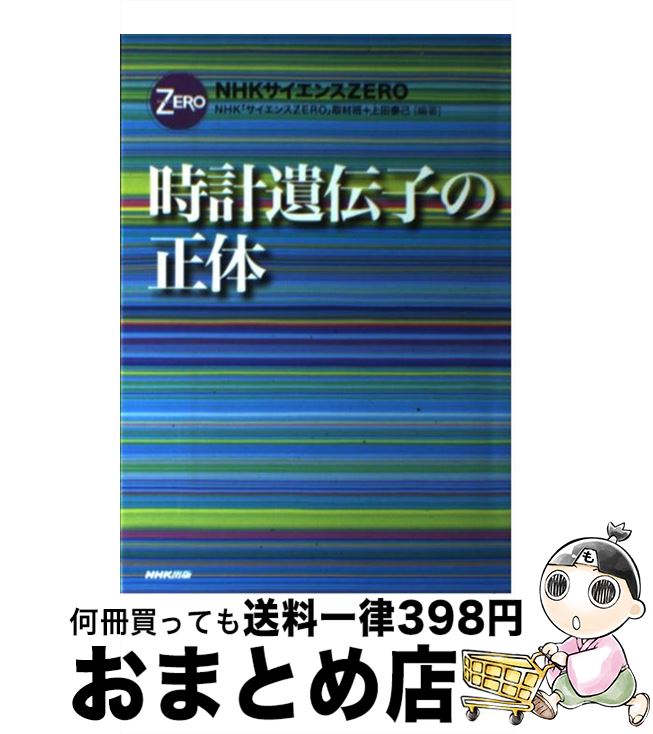 【中古】 時計遺伝子の正体 NHKサイエンスZERO / NHK「サイエンスZERO」取材班, 上田 泰己 / NHK出版 [単行本（ソフトカバー）]【宅配便出荷】